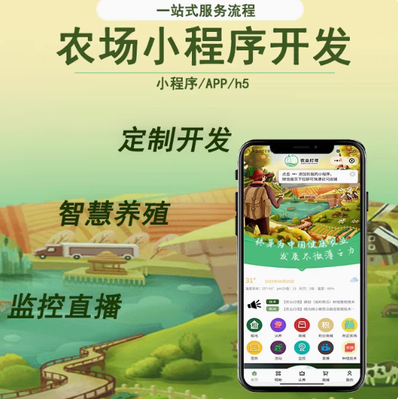 智慧農場小程序源碼共享農業監測系統app認養定制開發【開源版】